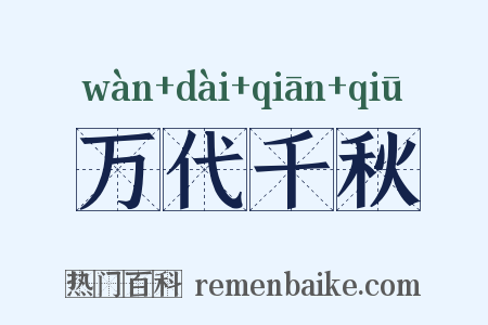 万代千秋是什么意思的图片